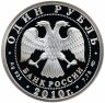 Купить 1 рубль 2010 СПМД "Танковые войска: первый советский танк Т-80"