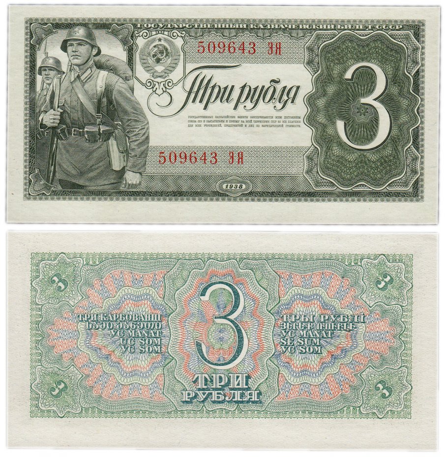 купить 3 рубля 1938 тип литер Большая/Большая ПРЕСС