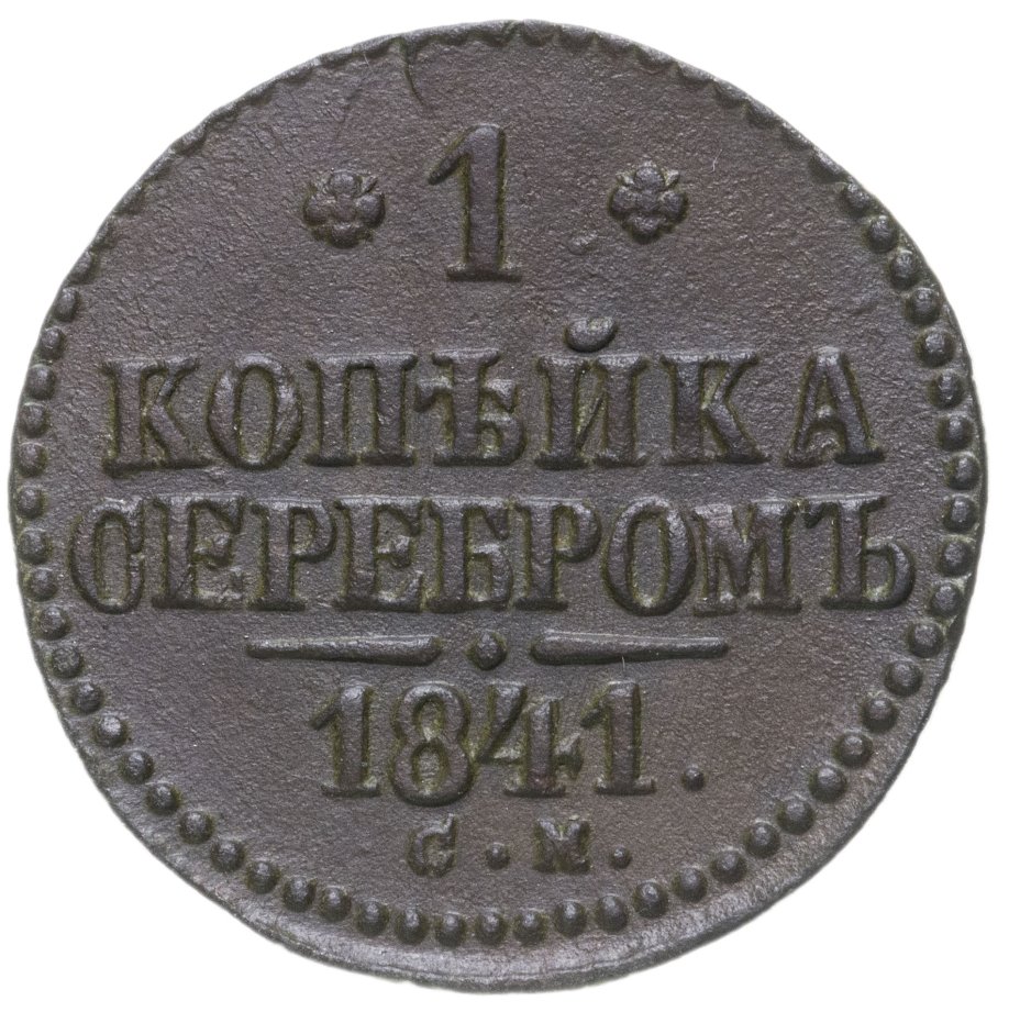 Монеты 1843 Года Стоимость 3 Копейки