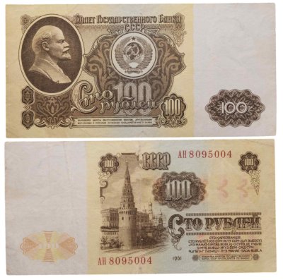 купить 100 рублей 1961