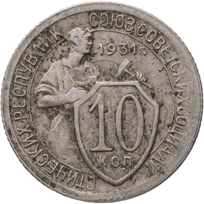 купить 10 копеек 1931