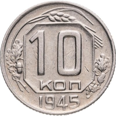 купить 10 копеек 1945
