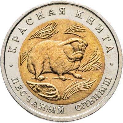купить 50 рублей 1994 ЛМД Песчаный Слепыш - Красная Книга