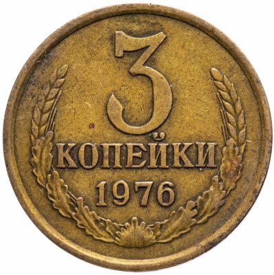 Купить 3 копейки 1976