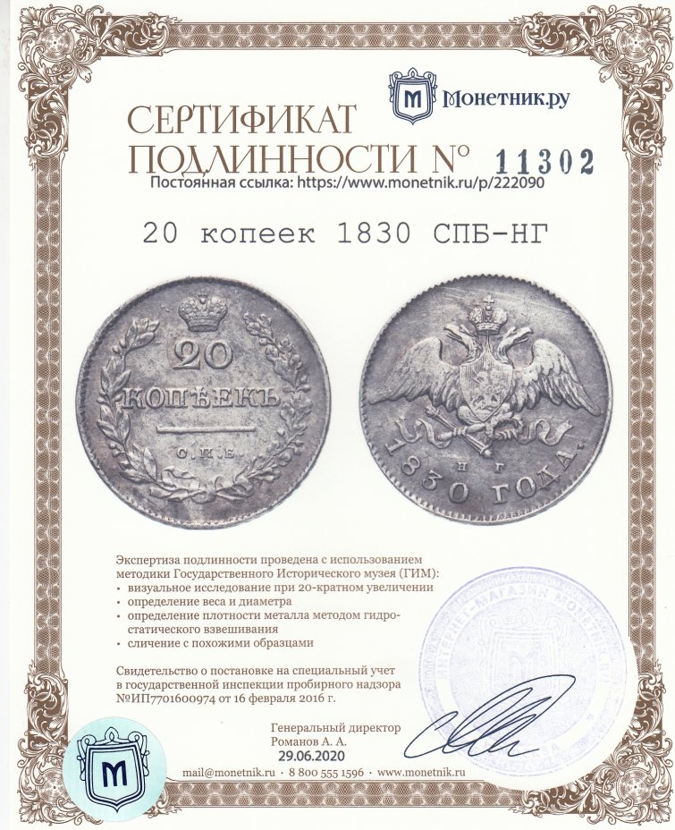 Сертификат подлинности 20 копеек 1830 СПБ-НГ
