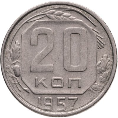 купить 20 копеек 1957