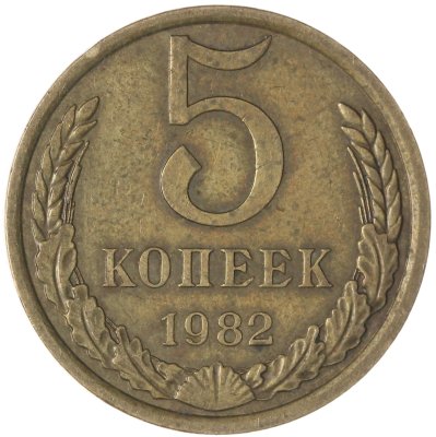 купить 5 копеек 1982