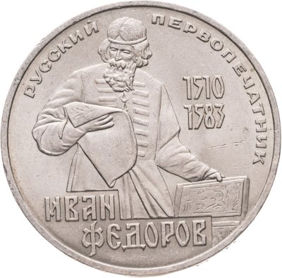 купить 1 рубль 1983 "400-летие со дня смерти Ивана Федорова"