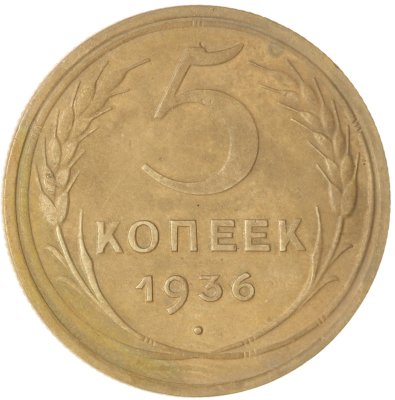 купить 5 копеек 1936