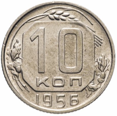 Купить 10 копеек 1956 штемпельный блеск