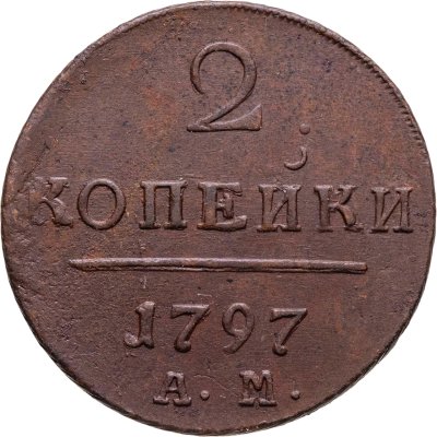 купить 2 копейки 1797 АМ