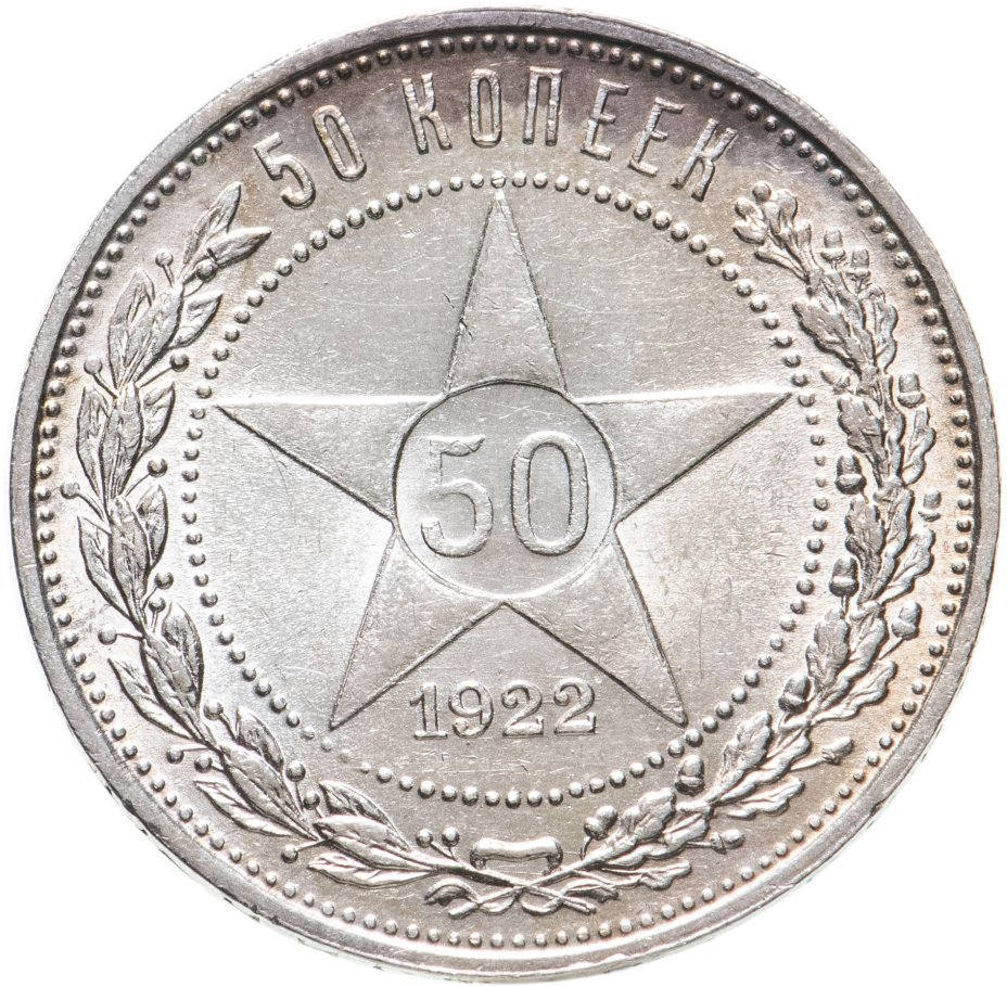 Монета 50 копеек года серебро. Монета 50 копеек 1922 года серебро стоимость монеты. 50 Копеек 1922 года цена серебро. 50 Копеек 1922 года цена стоимость монеты.