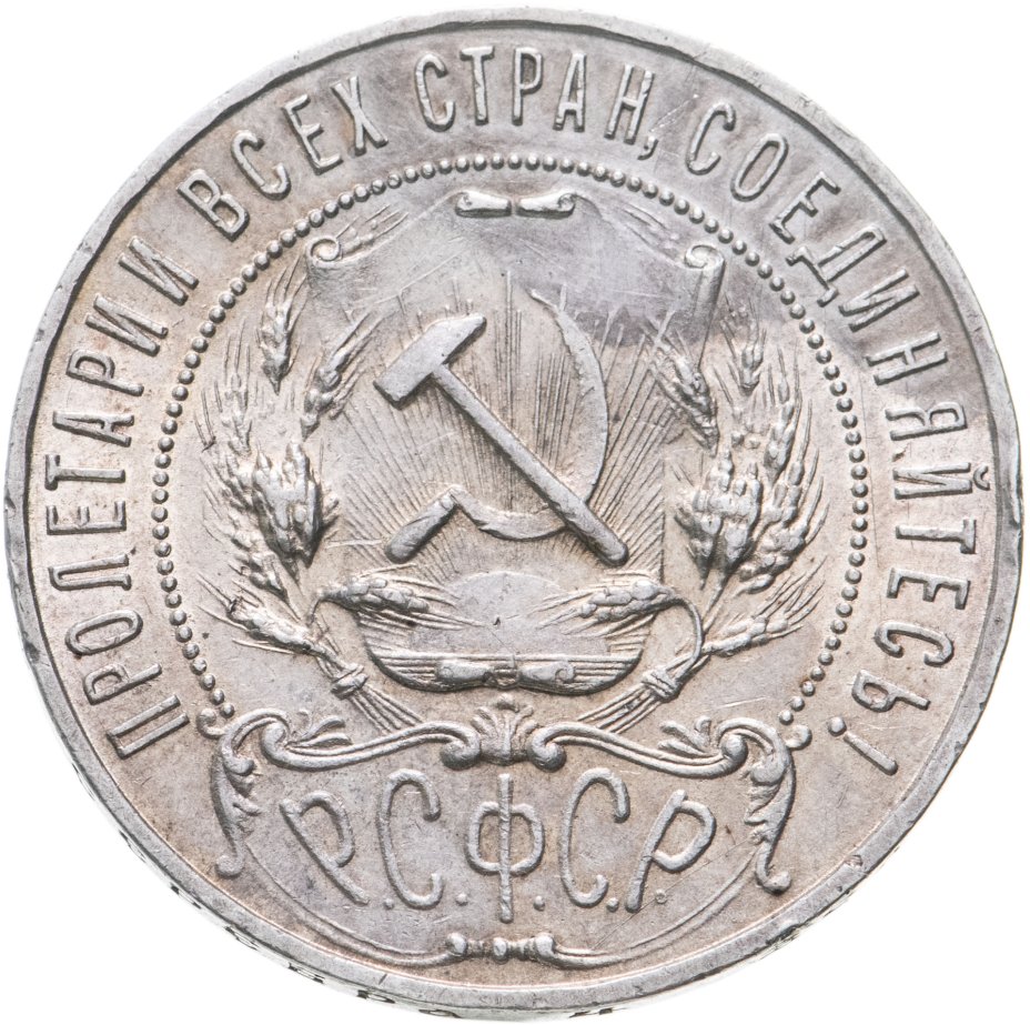 Монета 1 рубль 1921 РСФСР, АГ стоимостью 25013 руб.