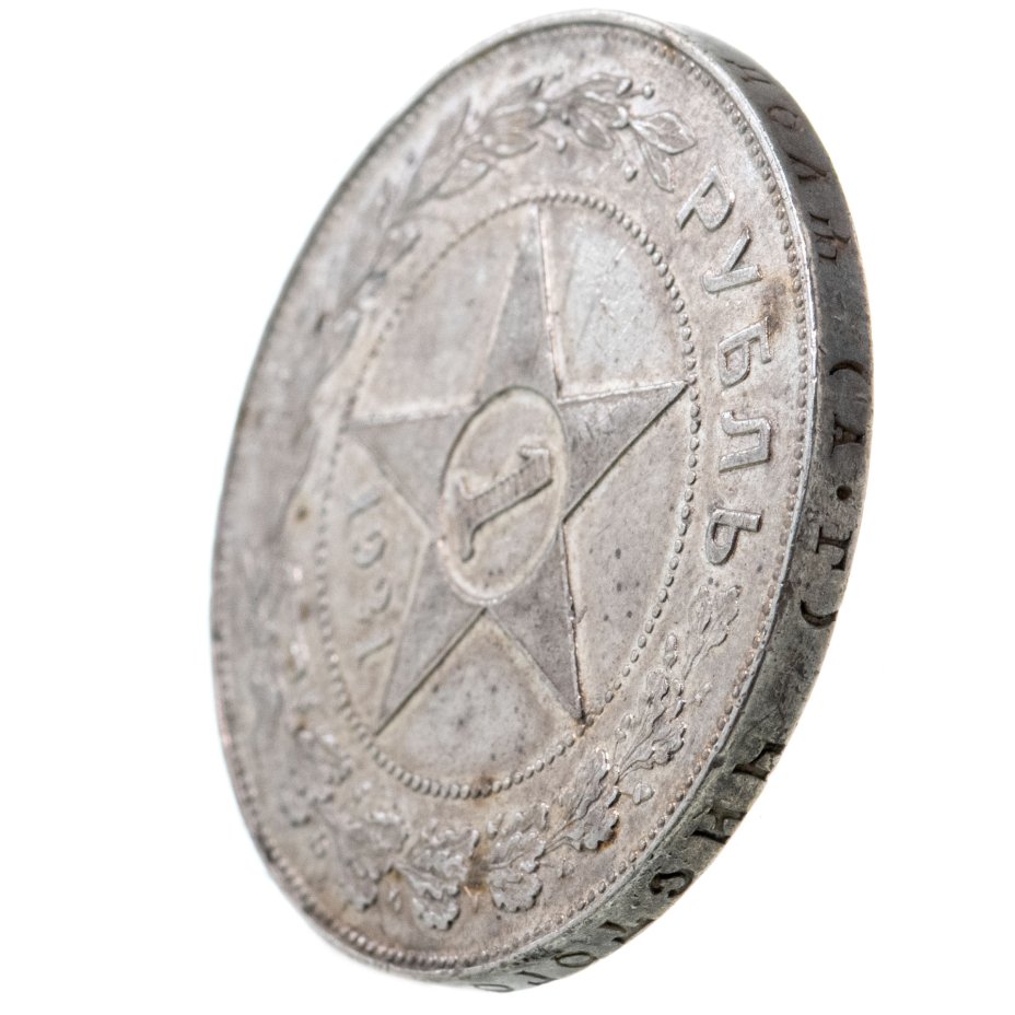 Монета 1 рубль 1921 РСФСР, АГ стоимостью 25013 руб.