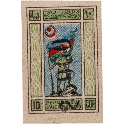 купить Азербайджан Марки 10 копеек 1919-1921 Гражданская война