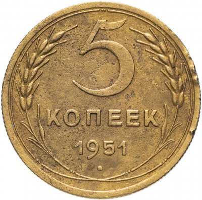 Купить 5 копеек 1951