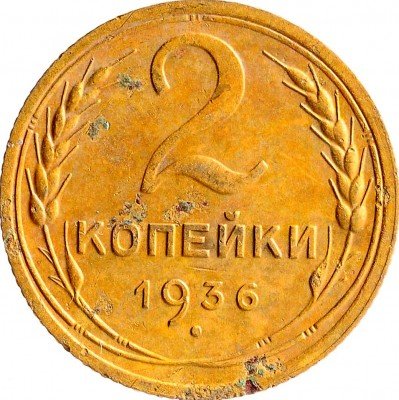 Купить 2 копейки 1936