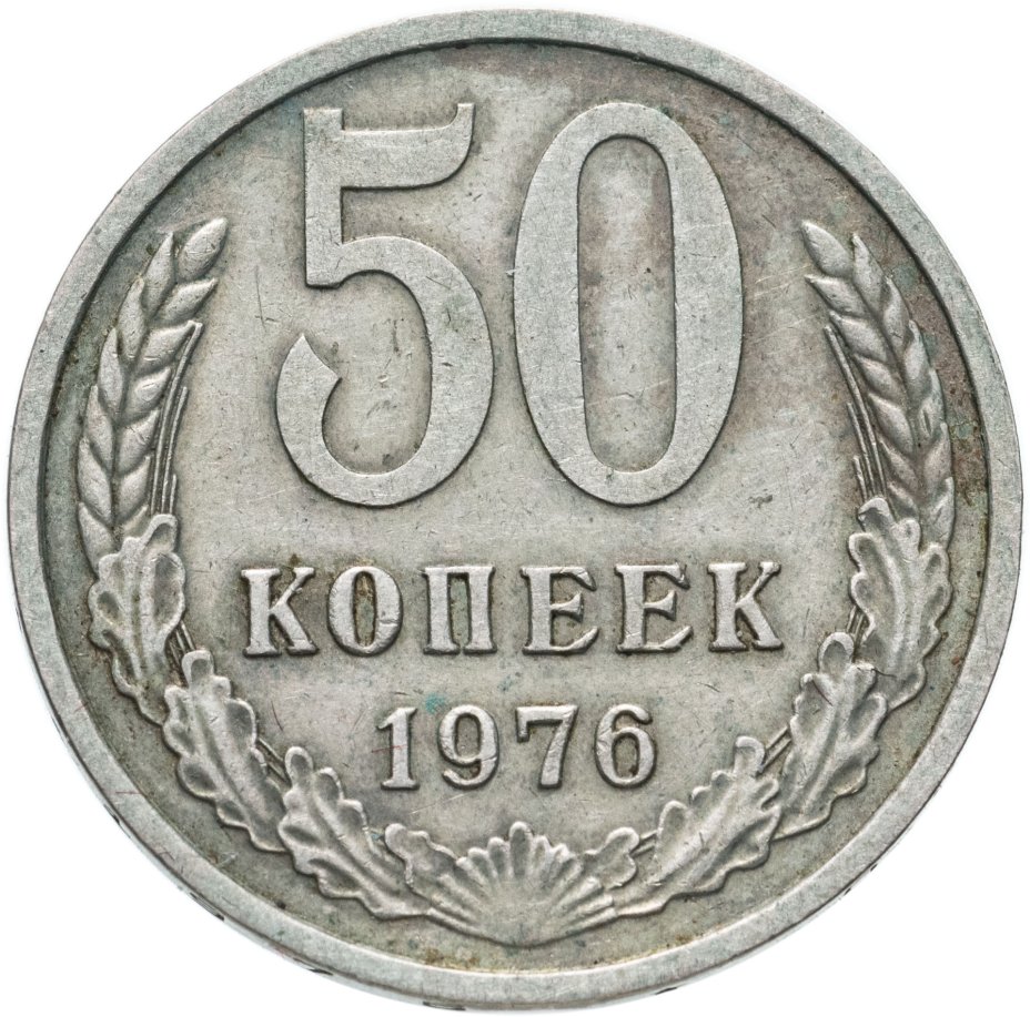 Монета 50 копеек 1976 стоимостью 1766 руб.