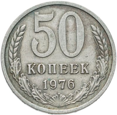 Купить 50 копеек 1976