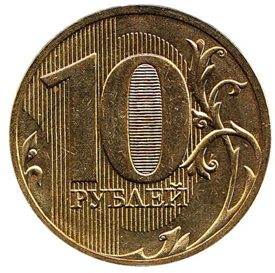 купить 10 рублей 2011 года СПМД
