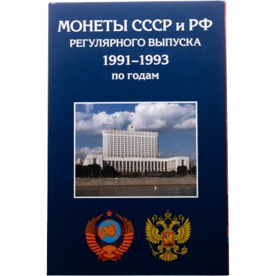 купить Альбом-планшет для монет СССР и России регулярного выпуска (1991-1993г.)
