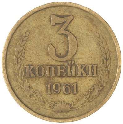 купить 3 копейки 1961