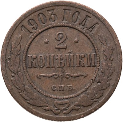 купить 2 копейки 1903 СПБ