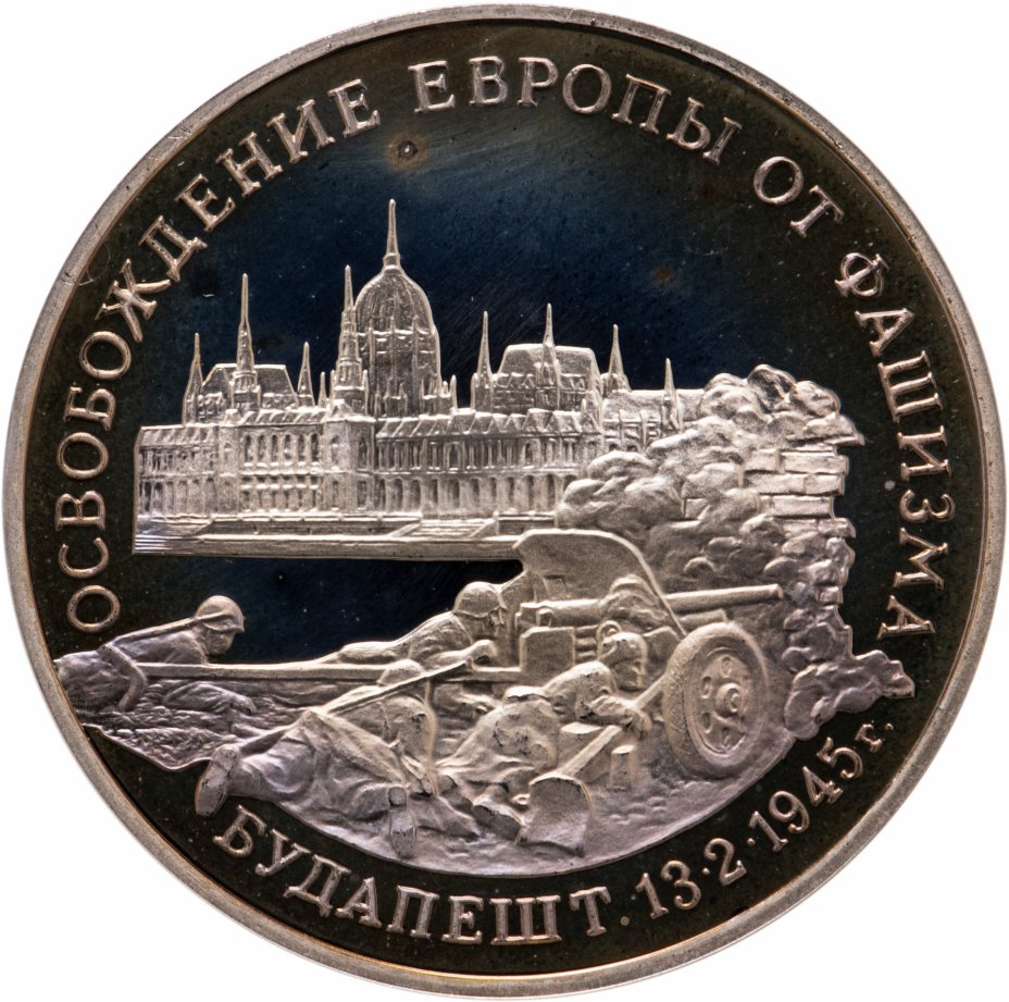 купить 3 рубля 1995 ММД Proof освобождение Европы от фашизма. Будапешт