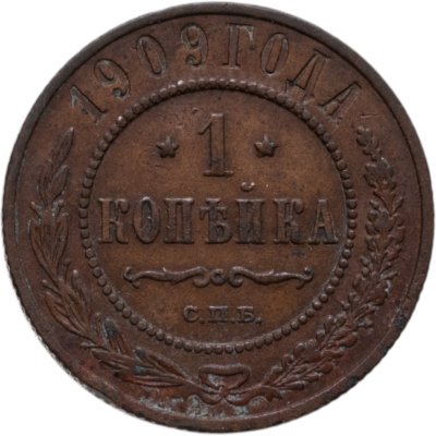 купить 1 копейка 1909 СПБ