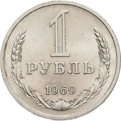 купить 1 рубль 1969