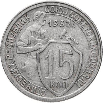 купить 15 копеек 1932
