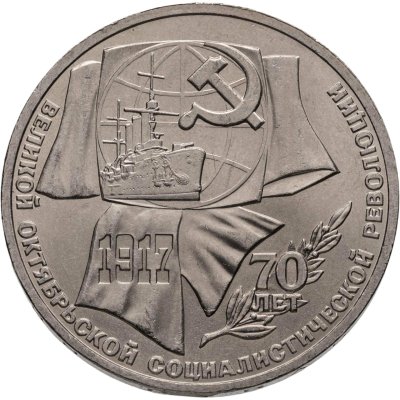 купить 1 рубль 1987 "70 лет Великой Октябрьской революции", мешковая сохранность