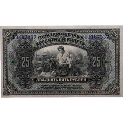 купить Россия 25 рублей 1918 год Дальний Восток