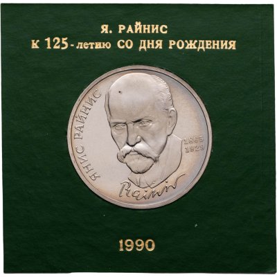 купить 1 рубль 1990 "125 лет со дня рождения латышского писателя Я. Райниса" в футляре Госбанка СССР