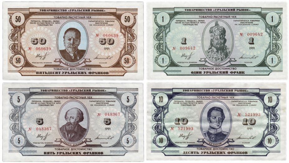 купить Набор Уральских франков 1991 года, 1, 5, 10 и 50 (4 боны)