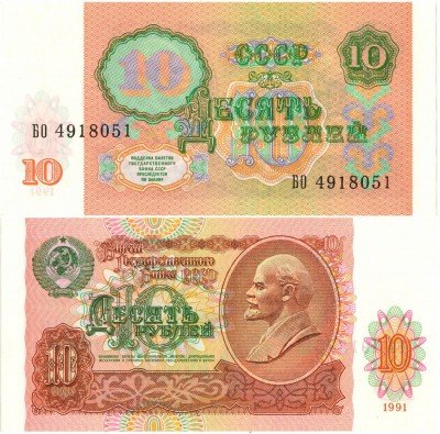 купить 10 рублей 1991 ПРЕСС