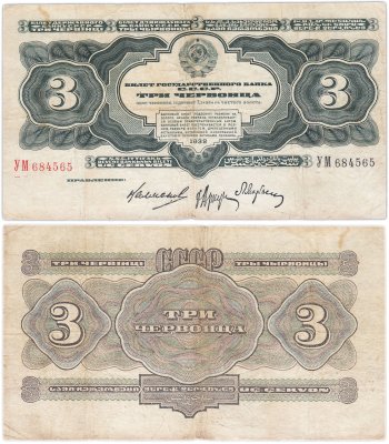 купить 3 червонца 1932 правление Калманович, Аркус, Марьясин