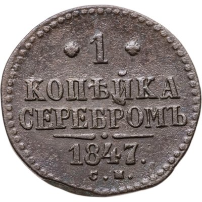 купить 1 копейка 1847 СМ