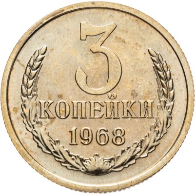 купить 3 копейки 1968 штемпельный блеск