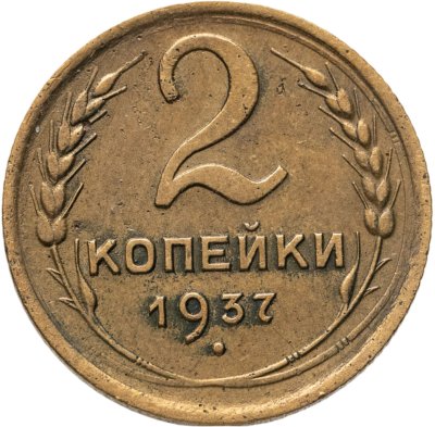 купить 2 копейки 1937
