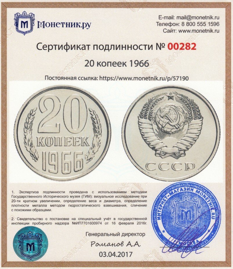 Сертификат подлинности 20 копеек 1966