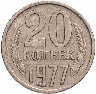 купить 20 копеек 1977