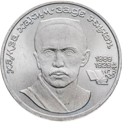 купить 1 рубль 1989 "100 лет со дня рождения Хамзы Ниязи"