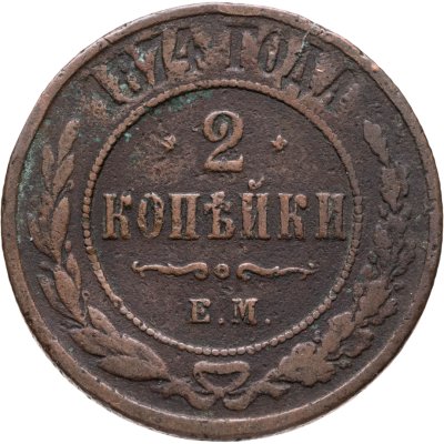 купить 2 копейки 1874 ЕМ