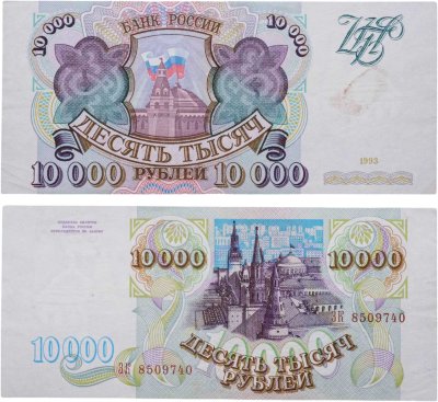 купить 10000 рублей 1993 (без модификации)