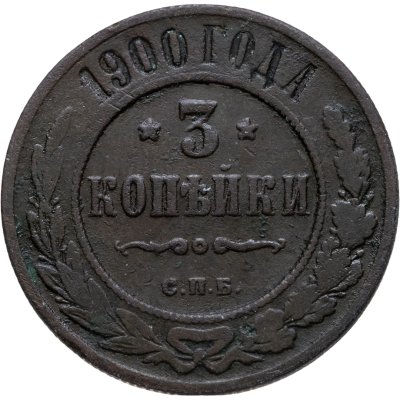купить 3 копейки 1900 СПБ