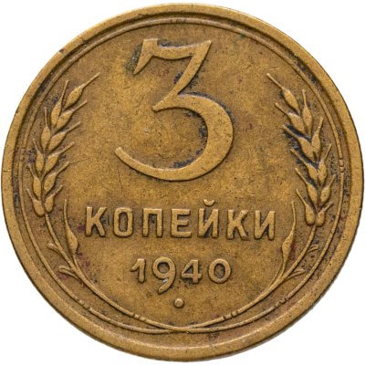 купить 3 копейки 1940