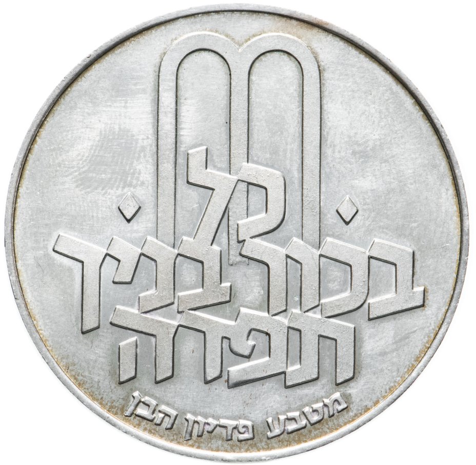 Монета израиля 4. Монеты Израиля. Серебряные монеты Израиля.