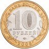 Купить 10 рублей 2008 ММД "Приозерск (древние города России, ДГР)", мешковая сохранность