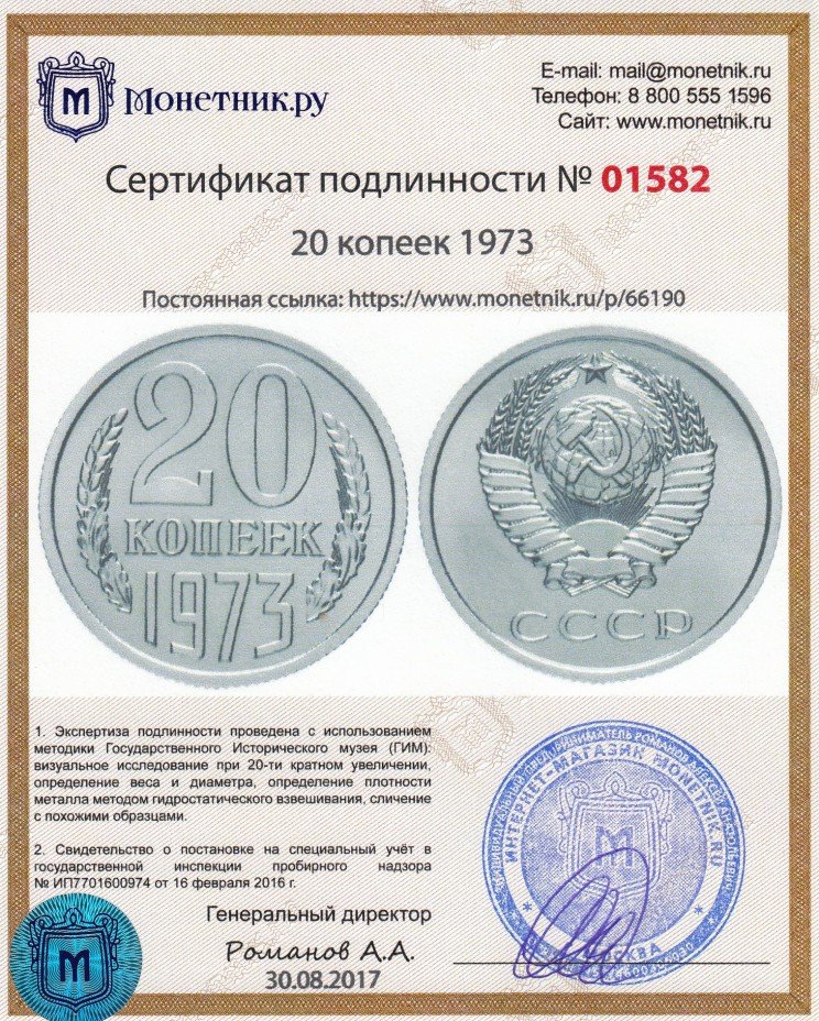 Сертификат подлинности 20 копеек 1973